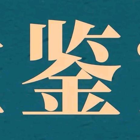 听泉赏宝一