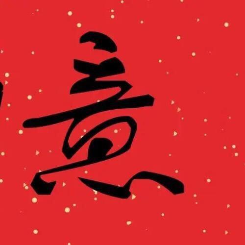 事事如意靓号