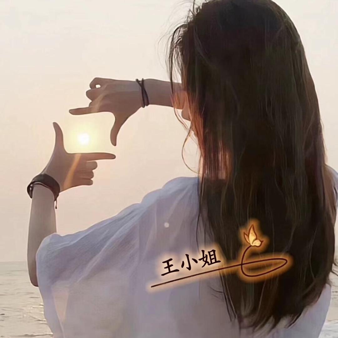 王  小姐 ❤️
