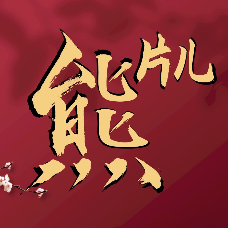 熊片儿(摆烂版)