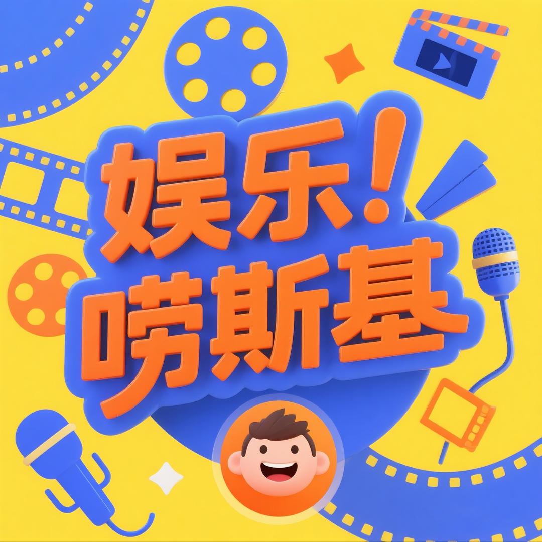 娱乐唠斯基