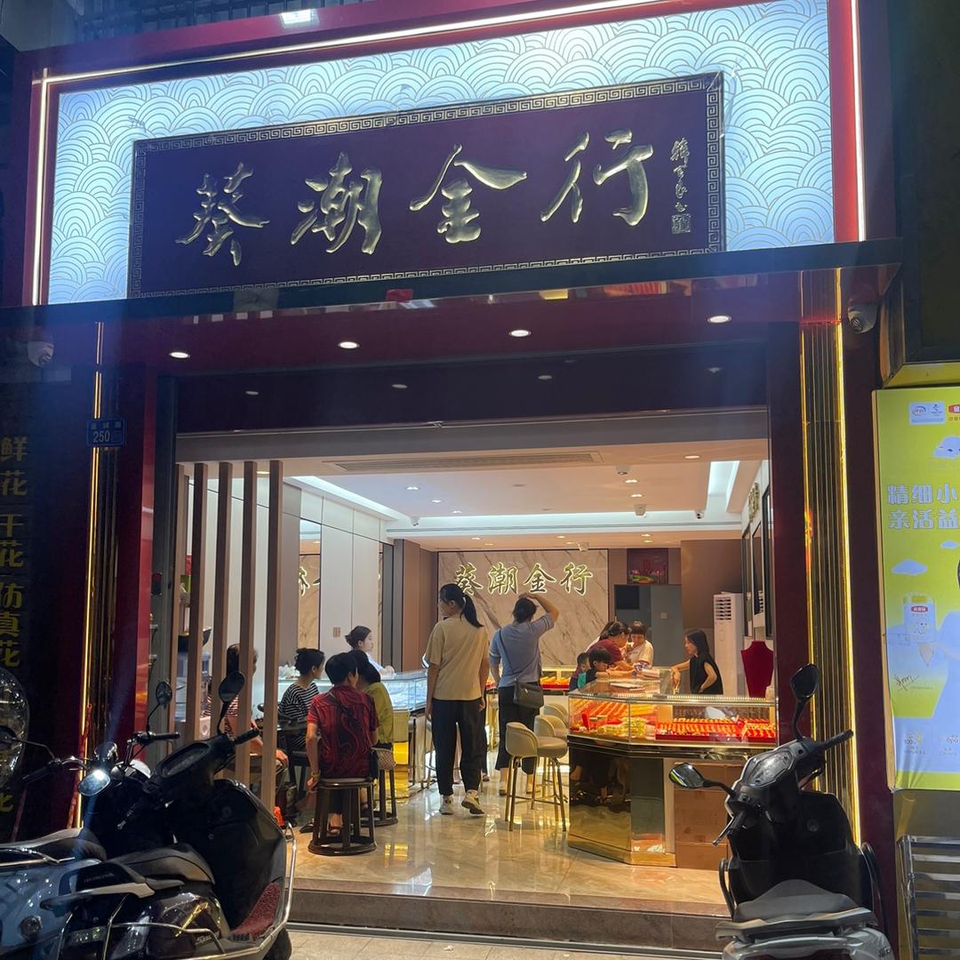 惠来县葵潮金行