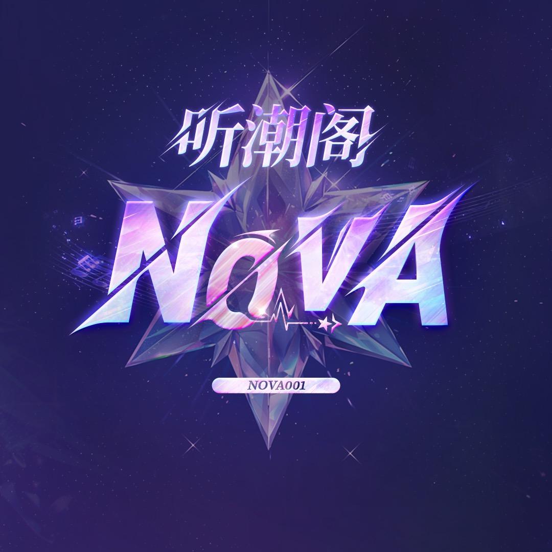 听潮阁·Nova001