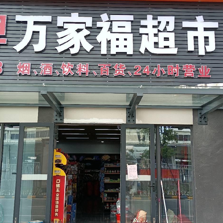 国通万家福