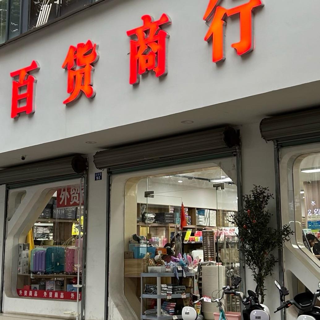 小陈百货超市