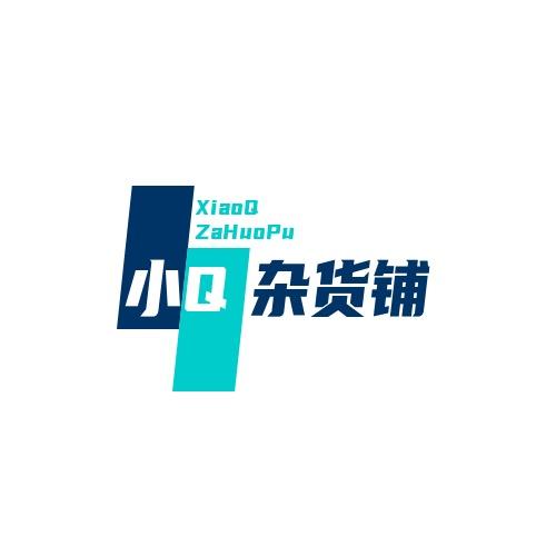 小Q的杂货铺