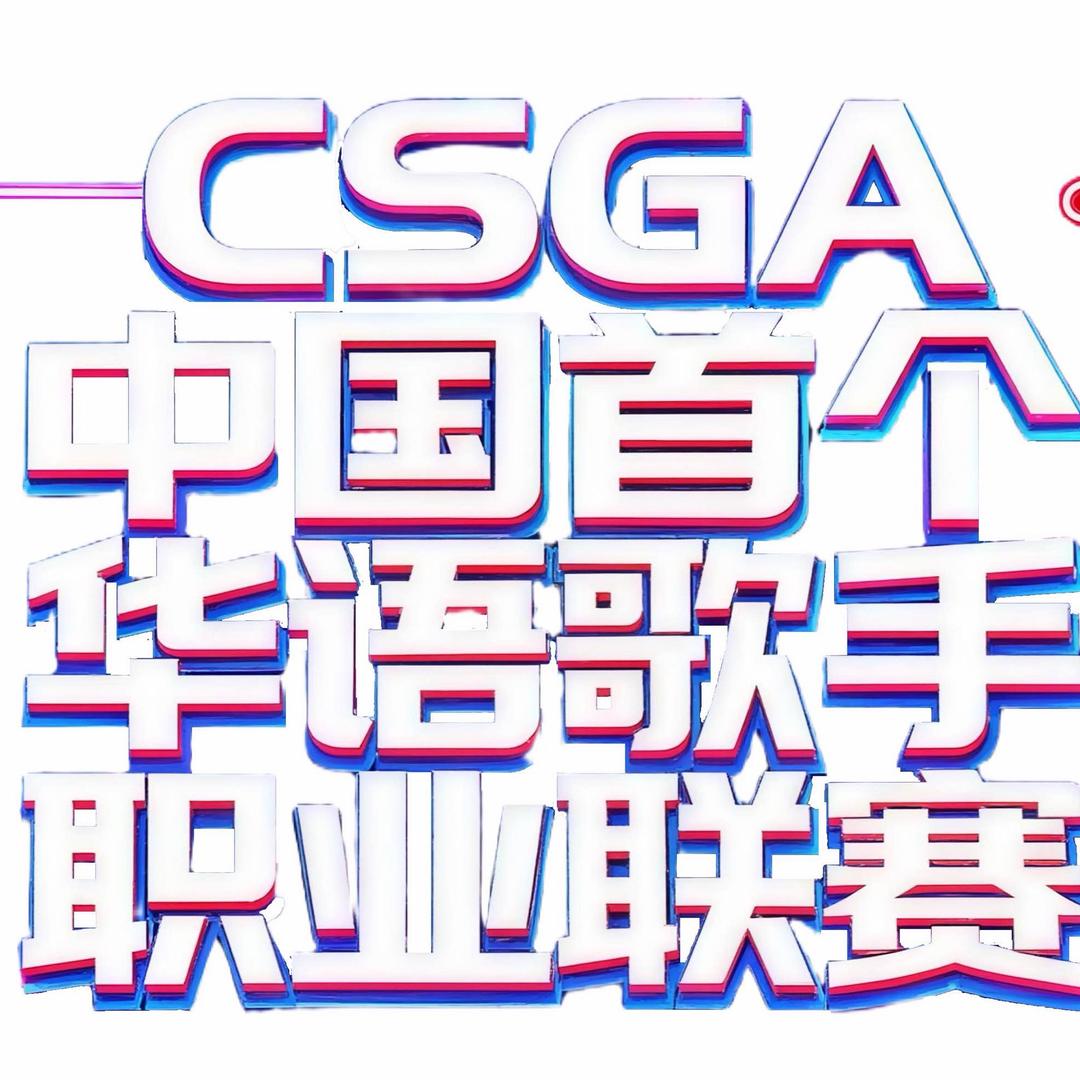 CSGA华语歌手职业联赛-湖北赛区