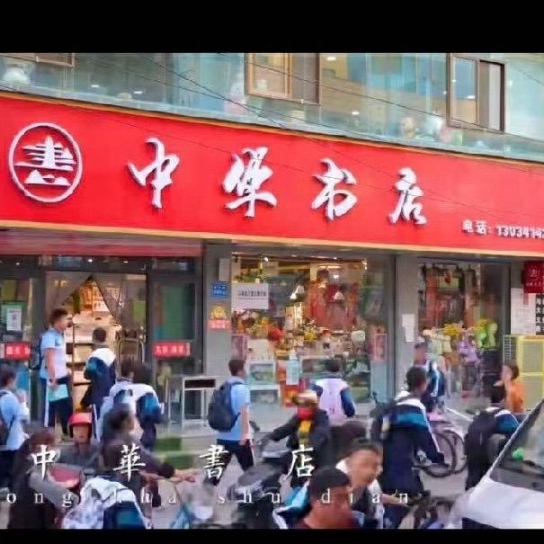 中华书店