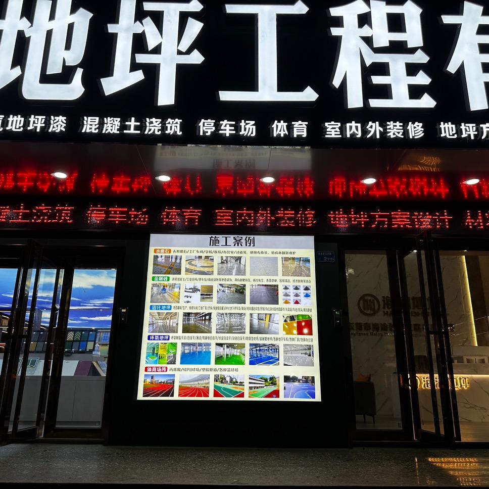 海渝固化地坪
