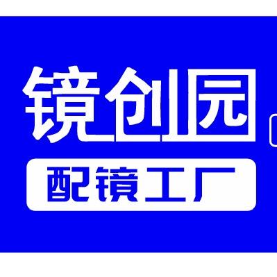 镜创园配镜工厂(慈溪店)