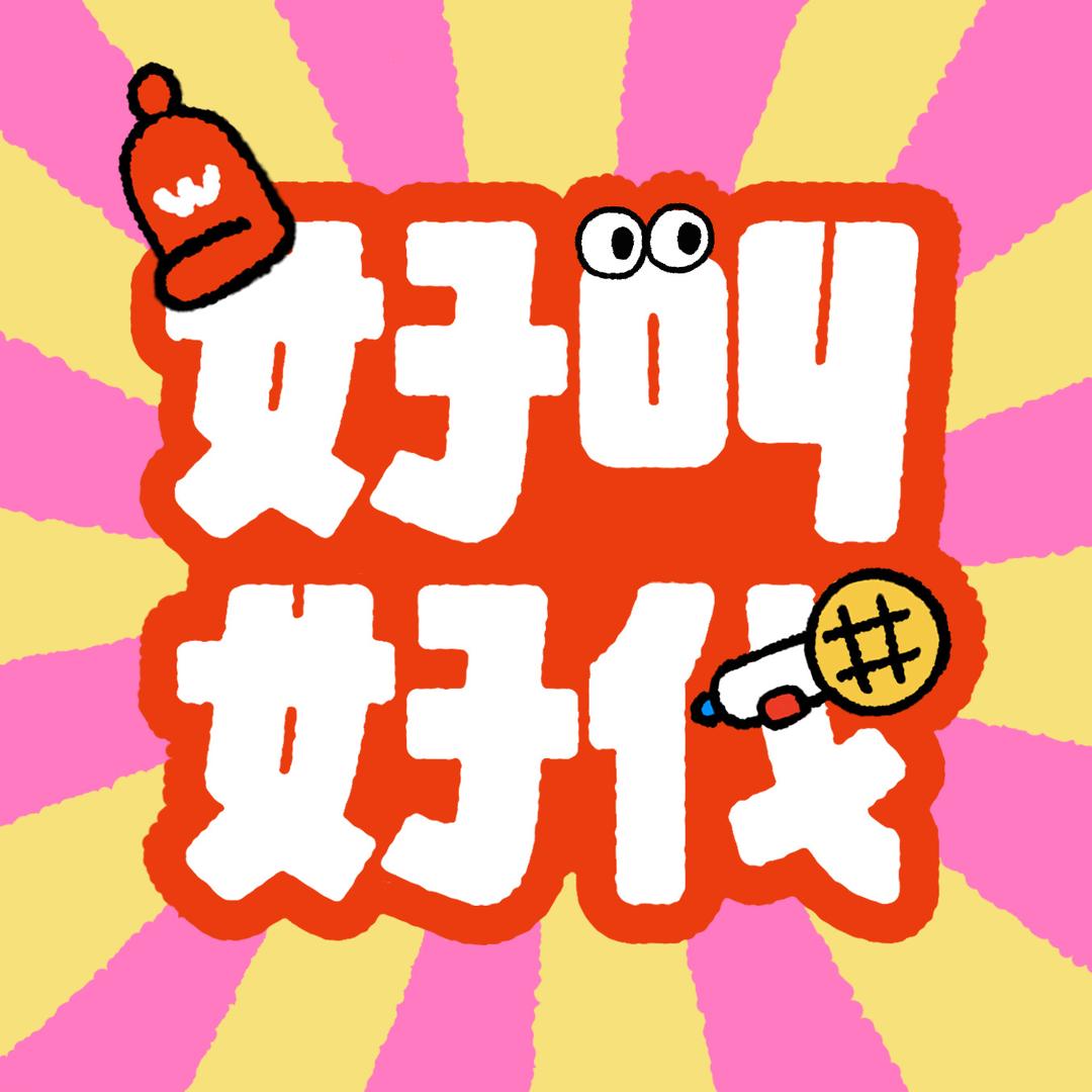 好叫好伐