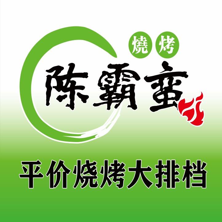 陈霸蛮平价烧烤大排档官方号