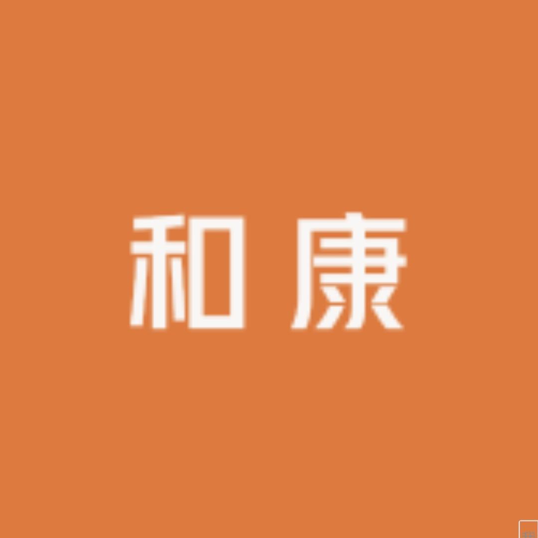 和康滋补专营店