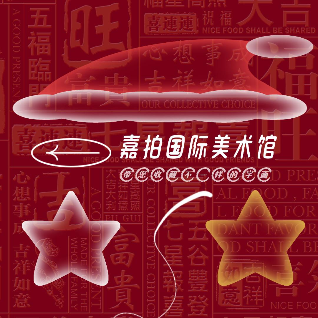 嘉拍国际艺术馆