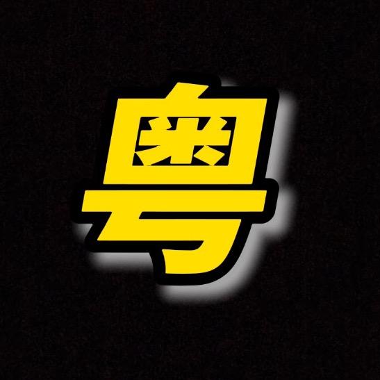 粤学粤快乐