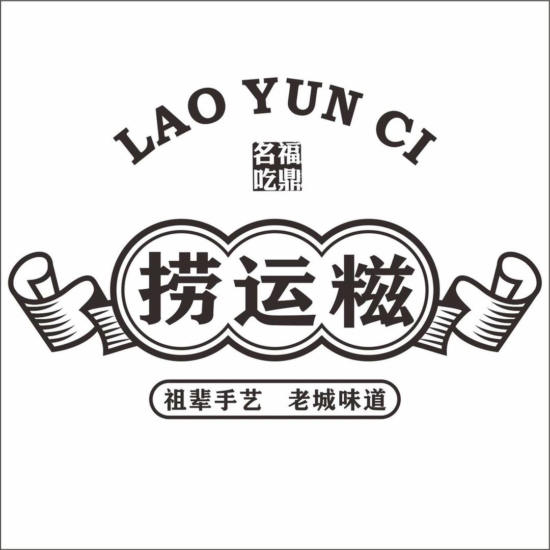 捞运糍糕点