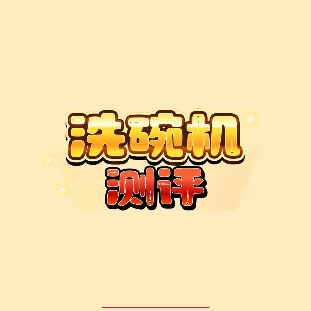 小洁洗碗机测评