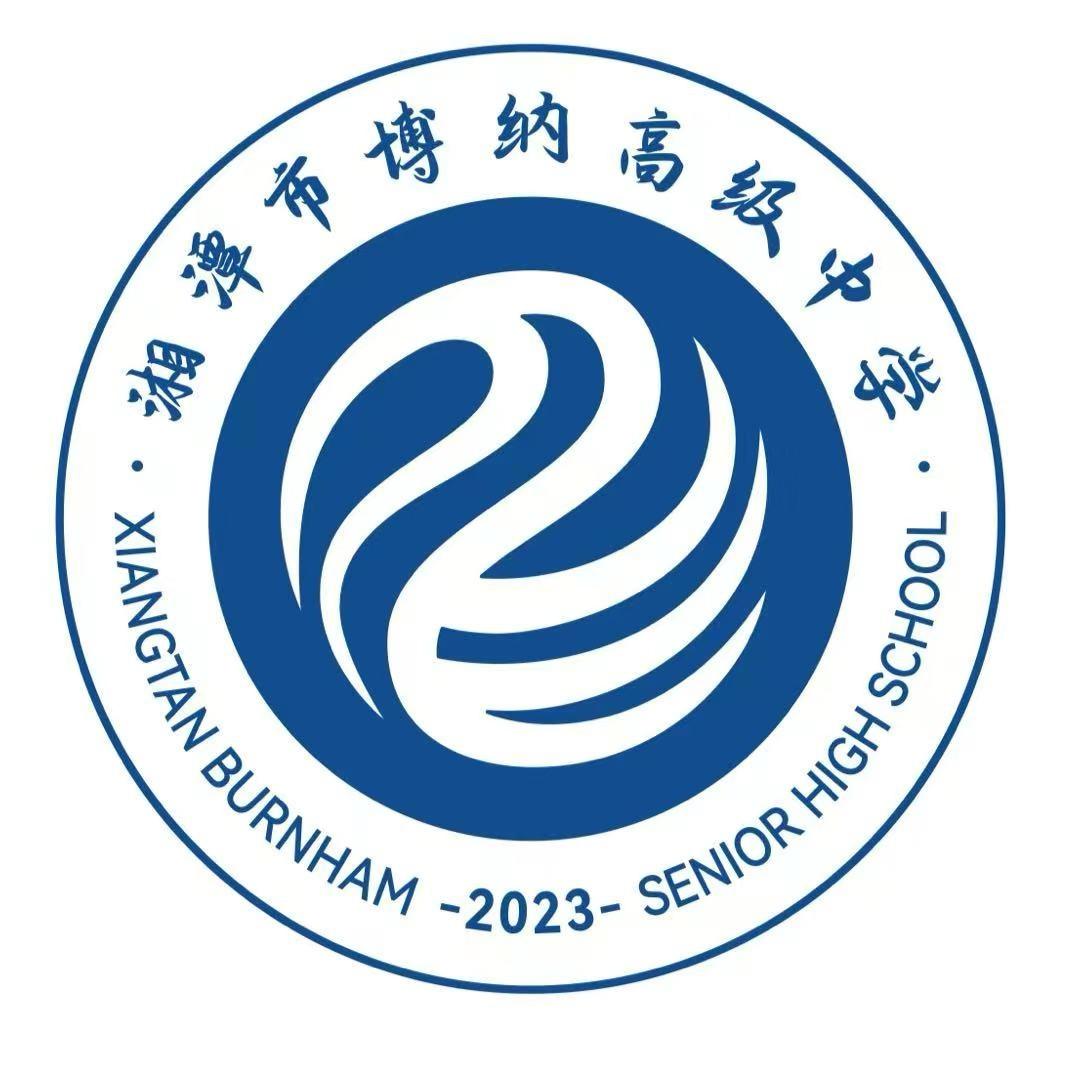 湘潭博纳高级中学高复张老师