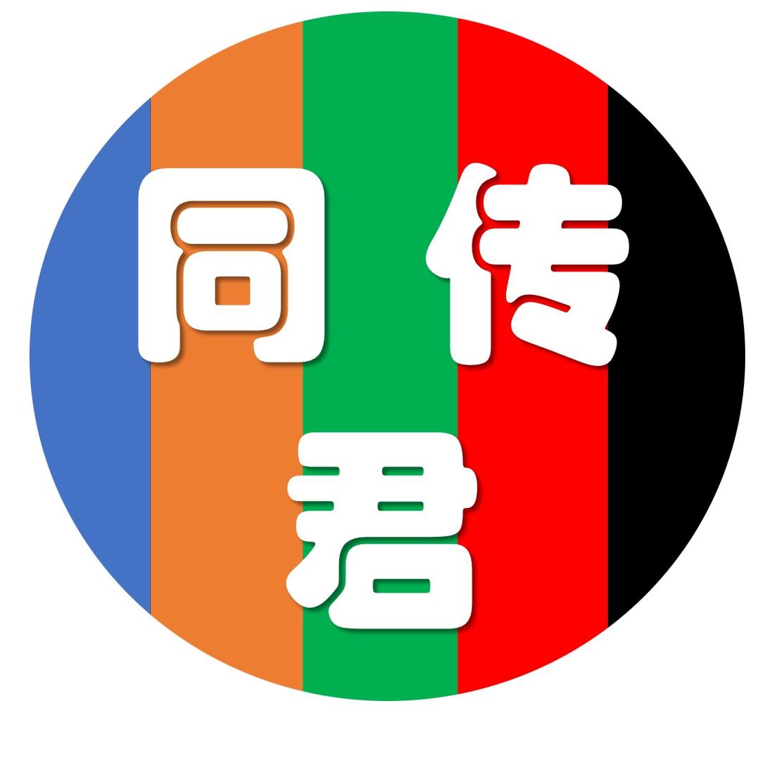 同传君