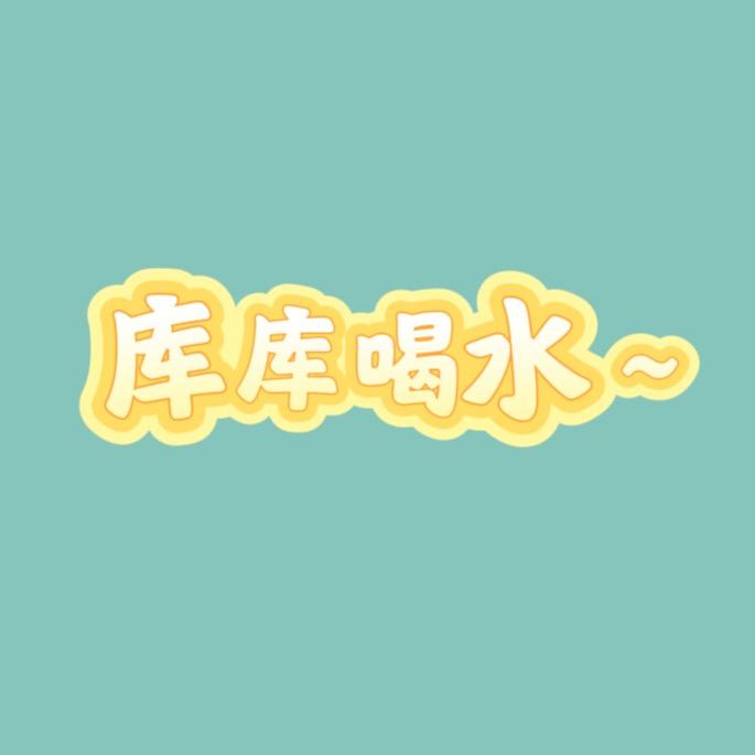 库库喝水～工厂直发