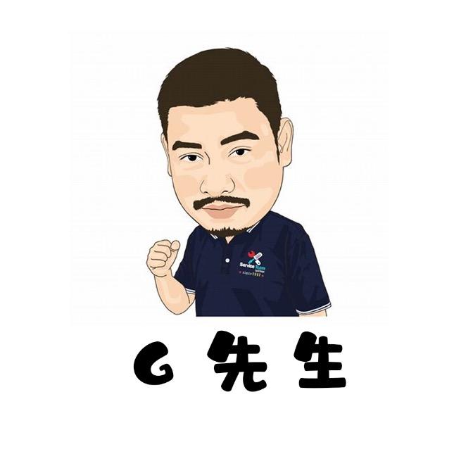 G先生
