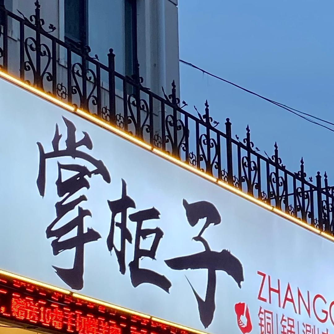 掌柜子铜锅涮肉