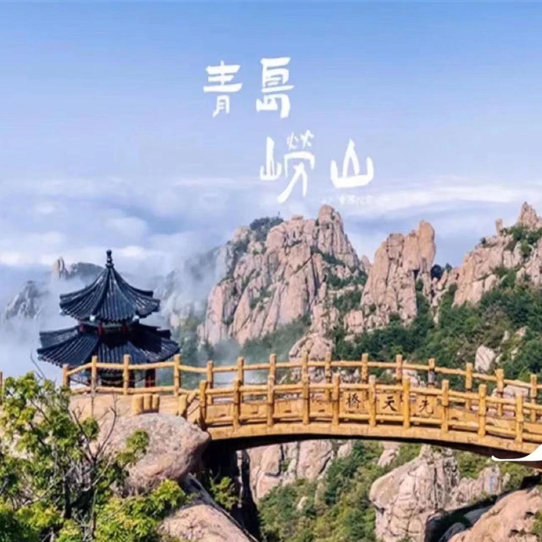 青岛崂山一日游直通车