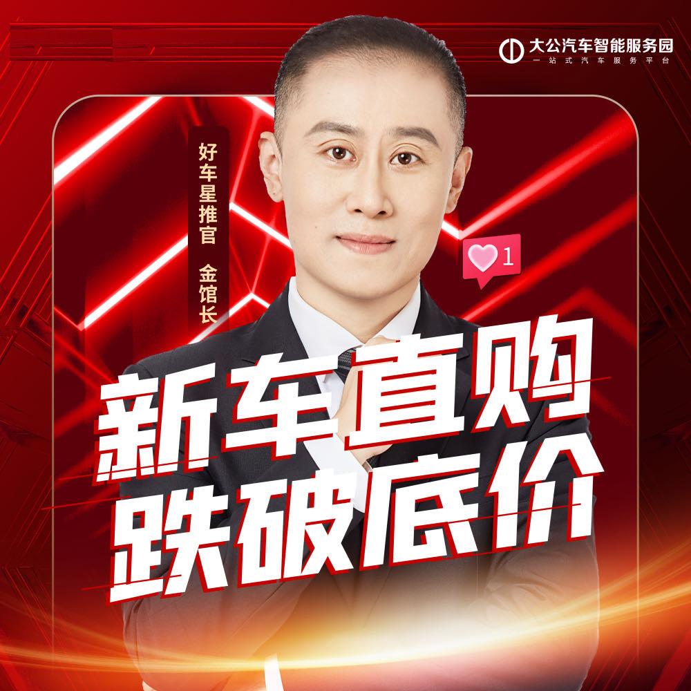 南京大公折扣新车（金馆长）