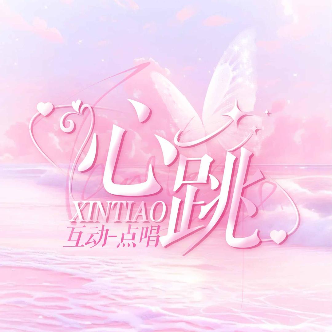 心跳点唱¹💓