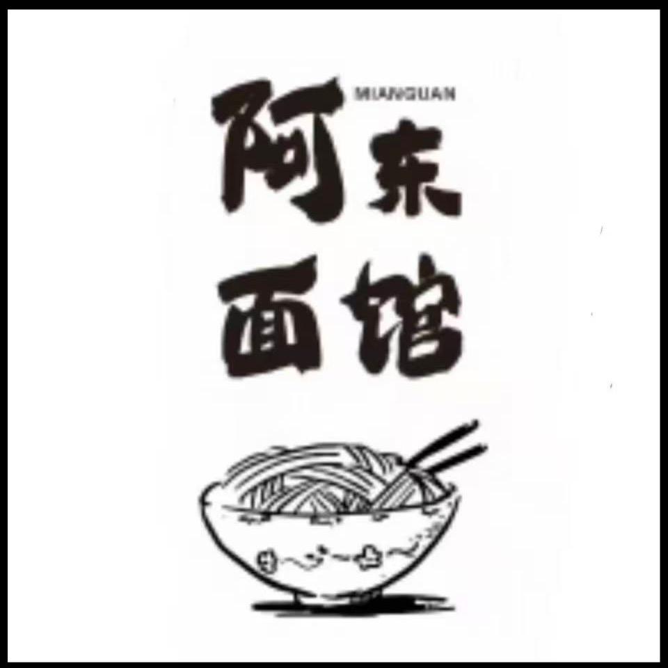 阿东面馆  主营（杭州特色拌川)