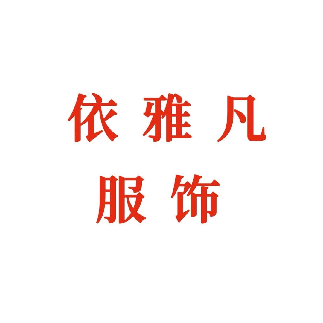 依雅凡