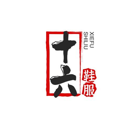520鞋服十六