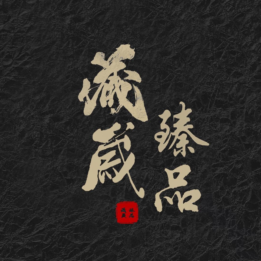 藏岁老茶馆