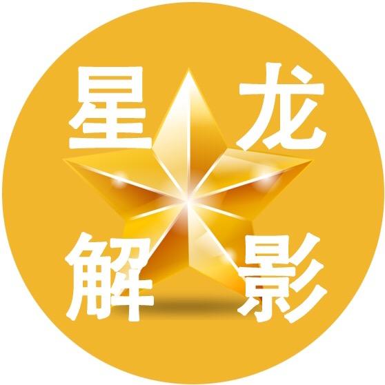 星龙解影