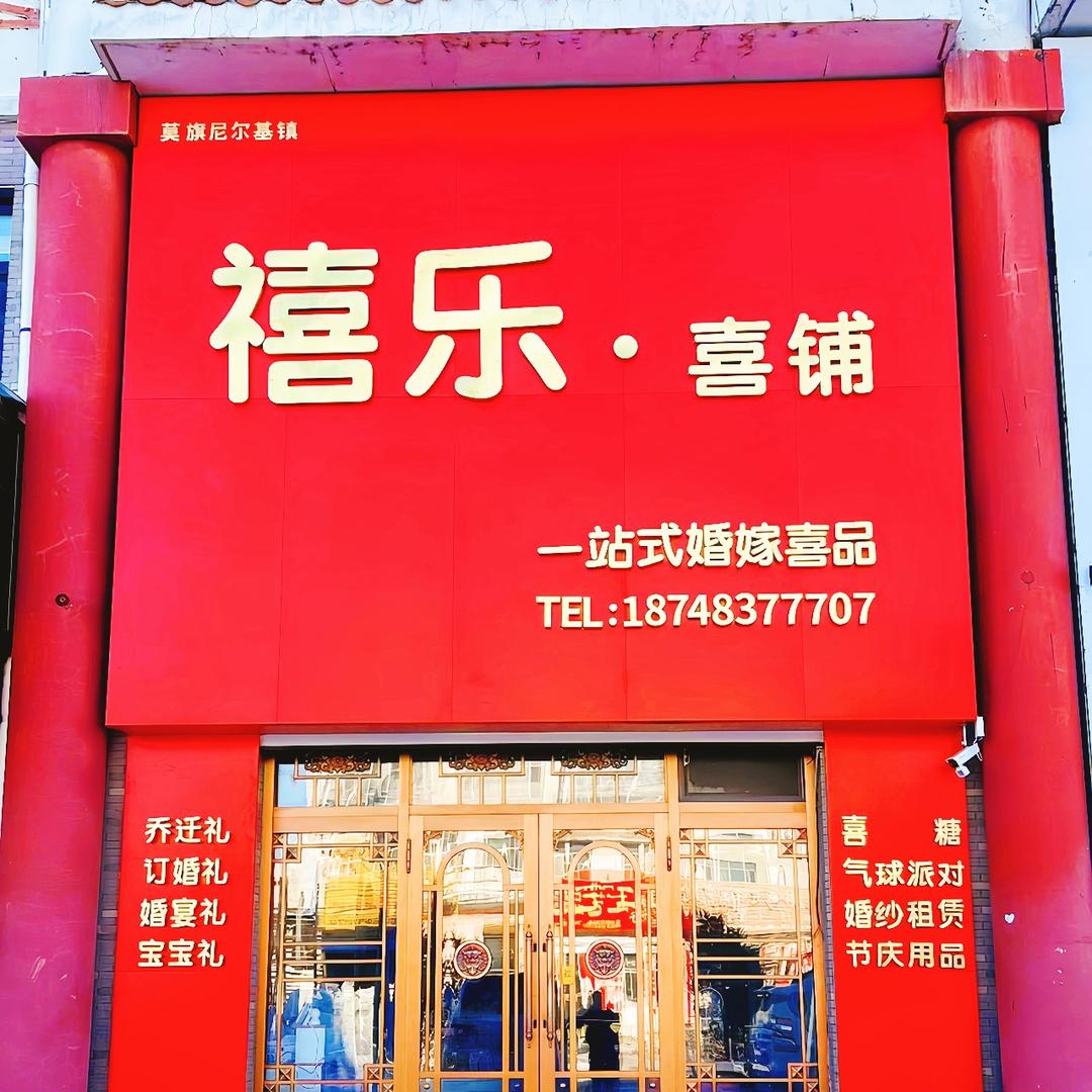 莫旗禧乐喜铺