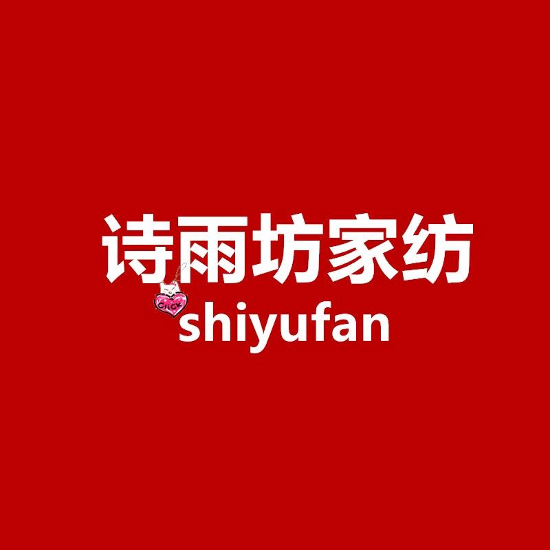 诗雨坊家纺