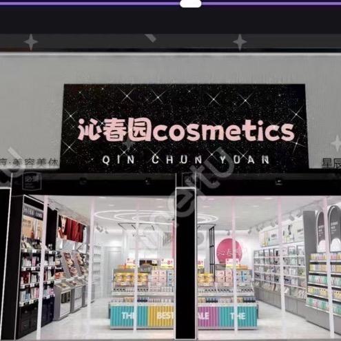星辰初见-沁春园化妆品店