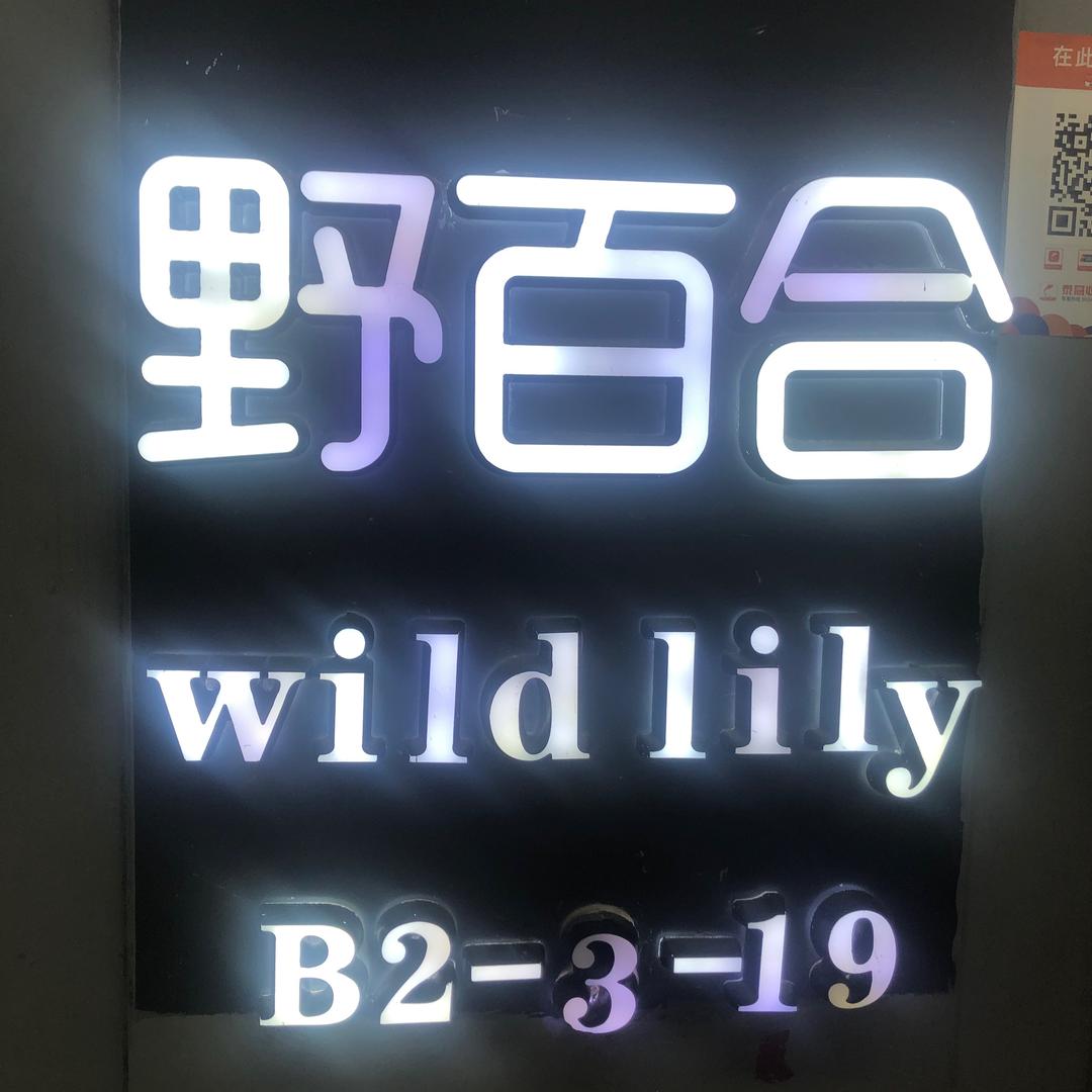 野百合服装搭配