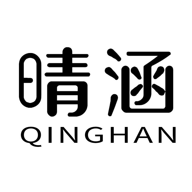 晴涵好物分享