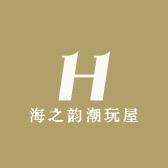 海之韵潮玩屋（点主页店铺下单！）