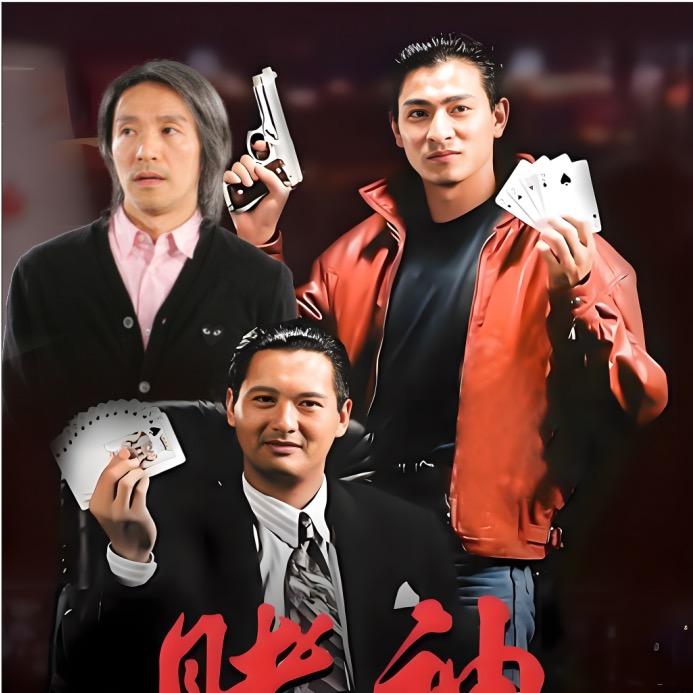 邓光荣 周润发 华仔 星仔 古仔