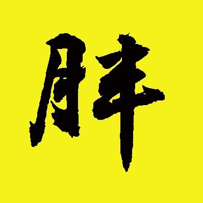 月半解说