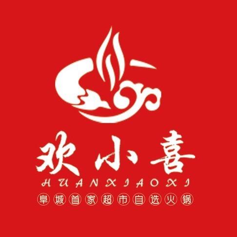 欢小喜超市自选火锅
