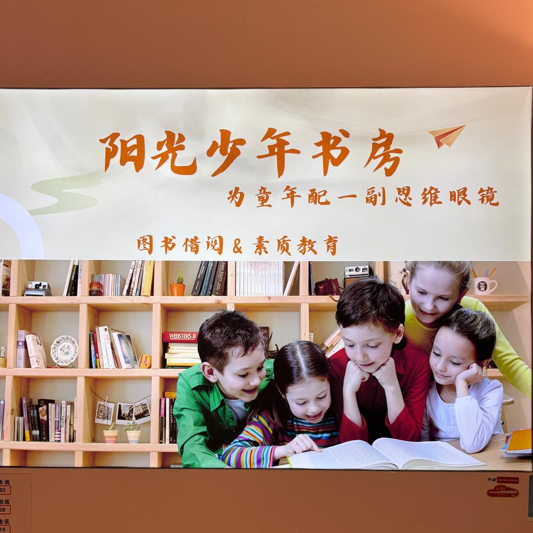 阳光少年书房