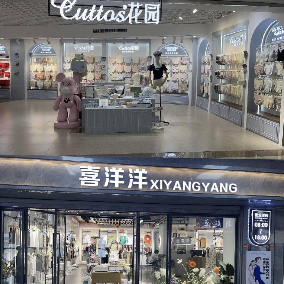 喜洋洋针棉