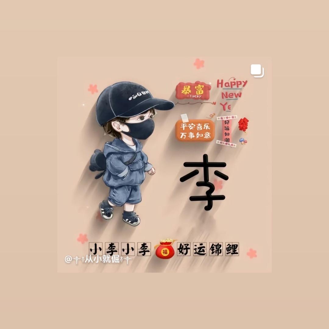 小李也怕飞刀
