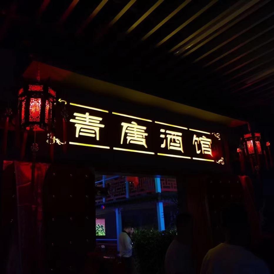 西宁东川工业园青唐酒馆
