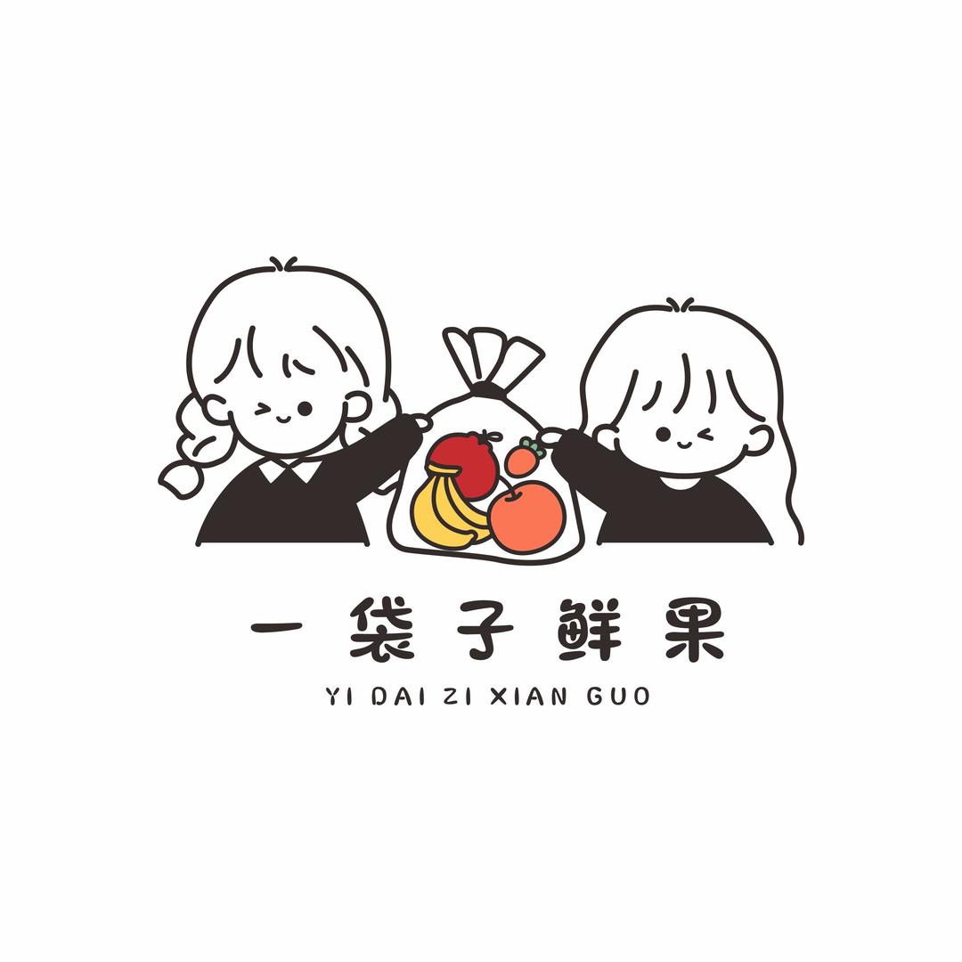 一袋子鲜果