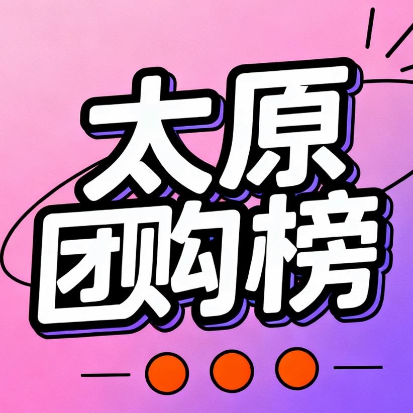 太原团购榜（最新）