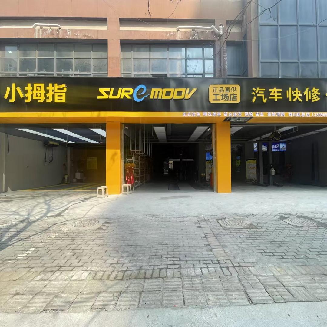 小拇指蚌山区店